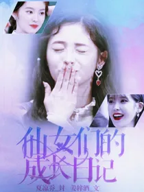 仙女们的成长日记