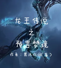龙王之预言梦境