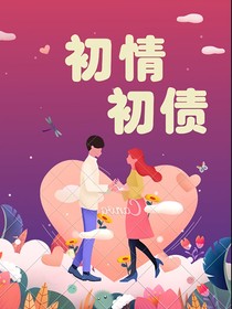 初情初债