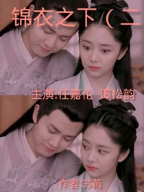 锦衣之下二季