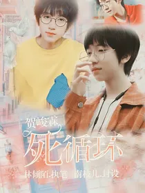 贺峻霖：死循环（弃坑）