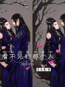 看不见的那个人