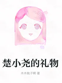 楚小尧的礼物