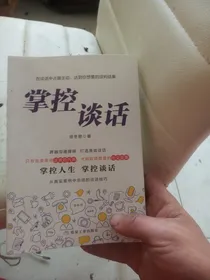 掌控谈话