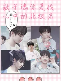 敖子逸你是我心中的北极光