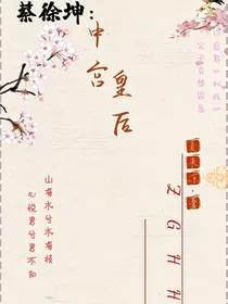 蔡徐坤：中宫皇后