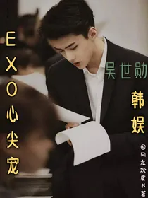 韩娱：EXO心尖宠