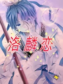 洛麟恋——d056