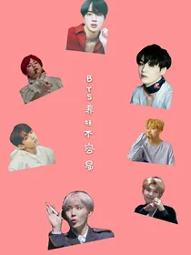 BTS：养娃不容易