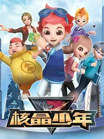 核晶战纪