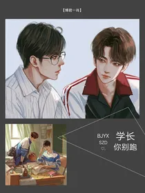 学长，你别跑