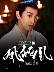 三生三世凤倾凰