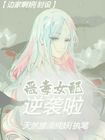 恶毒女配逆袭啦