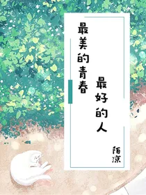 最美的青春，最好的人
