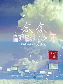 念念：翩翩少年