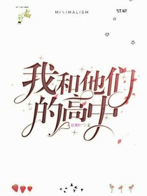 我和他们的高中