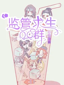 监管求生QQ群