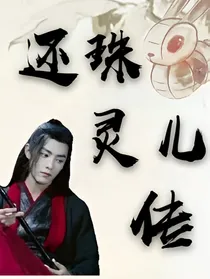 还珠灵儿传