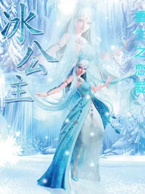 冰公主重生之恋爱