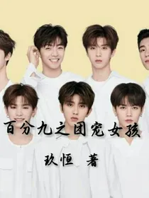 百分九之团宠女孩
