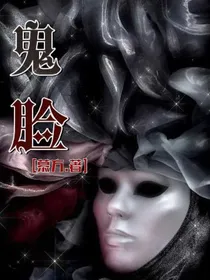 鬼脸