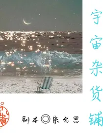 宇宙杂货铺