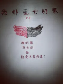 我那死去的家
