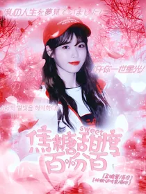 焦糖甜度百分百