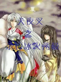 犬夜叉之杀铃冰火两极——d176