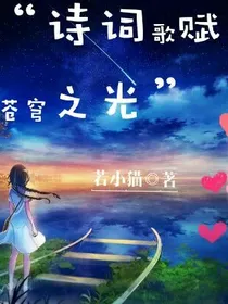 诗词歌赋，苍穹之光