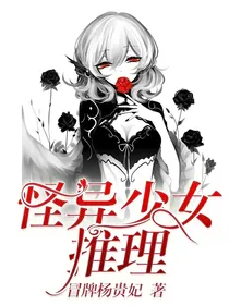 怪异少女推理