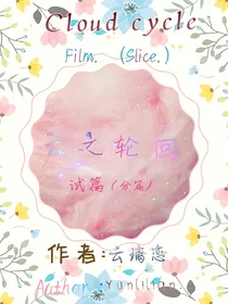 云之轮回试篇（分篇）