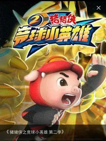 猪猪侠第五季之无限宇宙杯
