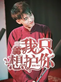 德云社：我只想护你