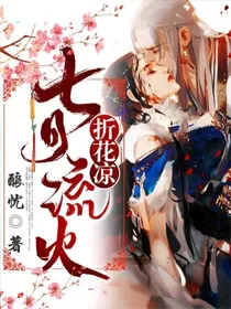 七月流火折花凉