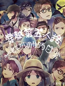 穿越第五人格：一群沙雕的日常