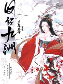 凤倾九洲
