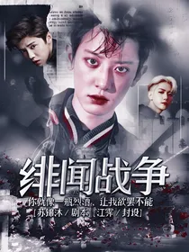 EXO：绯闻战争