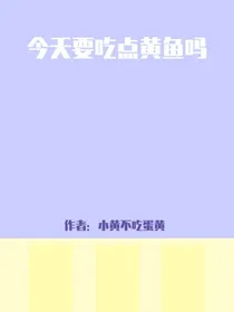从校服到婚纱：今天要吃点黄鱼嘛