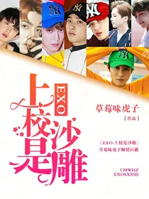 EXO上校是沙雕