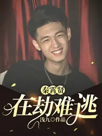 秦霄贤：在劫难逃