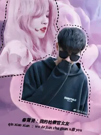 秦霄贤：我的检察官女友