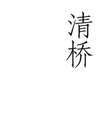 清桥