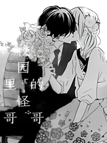 校园里的怪哥哥