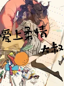爱上柔情大叔
