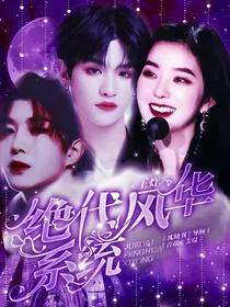 王炸四子：绝代风华系统