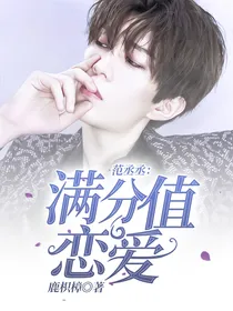 范丞丞：满分值恋爱