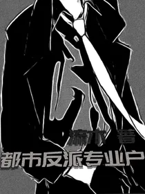 都市反派专业户