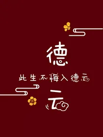 德云社是我的药