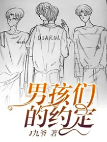 男孩们的约定